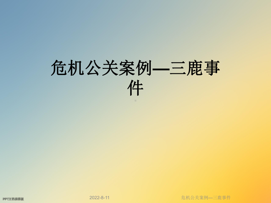 危机公关案例—三鹿事件课件.ppt_第1页