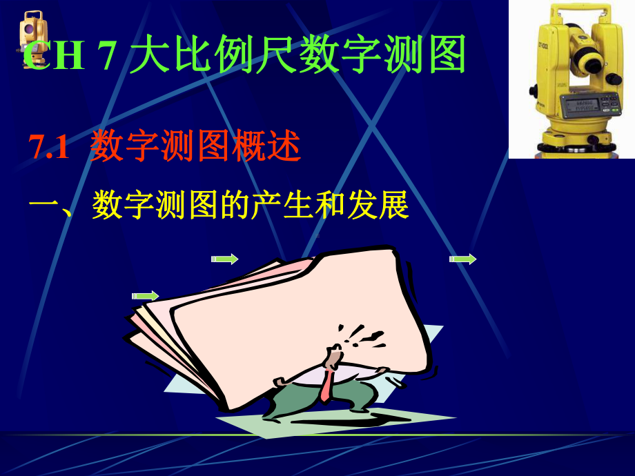 大比例尺数字测图.课件.ppt_第1页