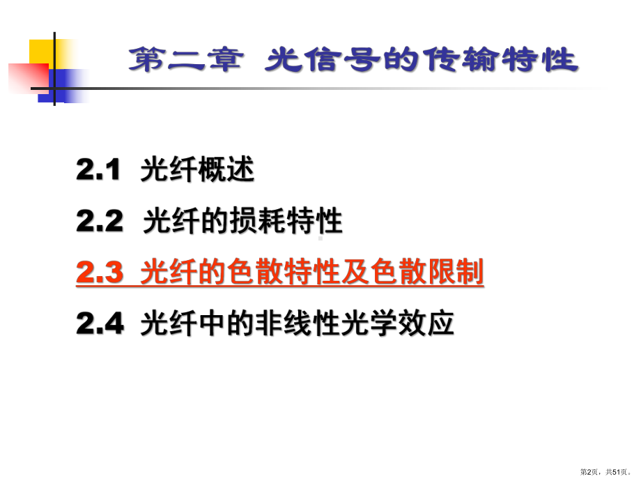 光信号的传输特性(第二部分)光纤通信系统课件.ppt_第2页