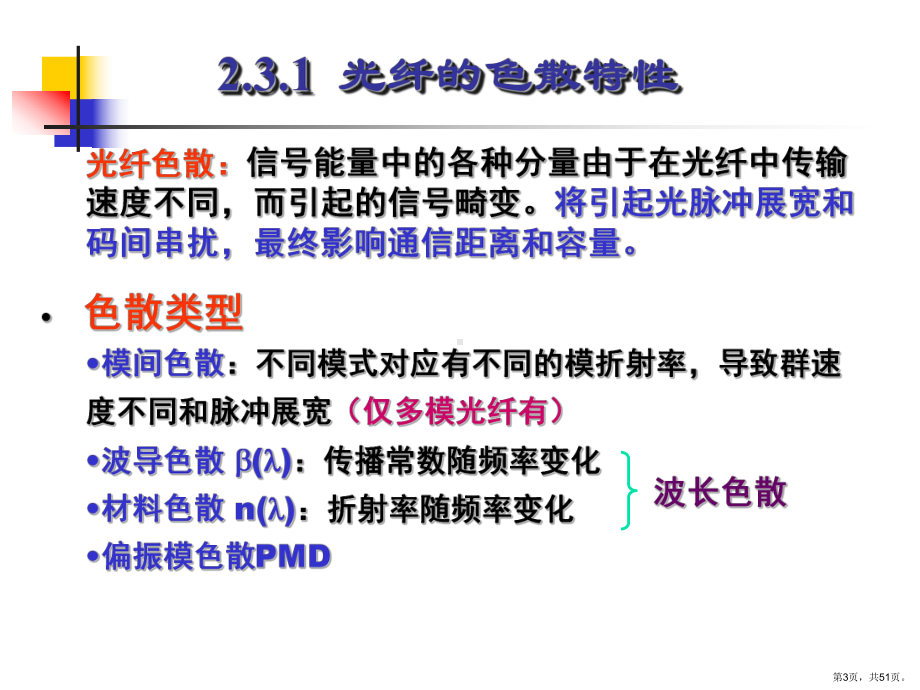 光信号的传输特性(第二部分)光纤通信系统课件.ppt_第3页