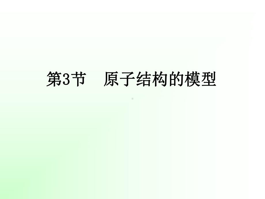 原子结构的模型PPT精品课件1.ppt_第1页