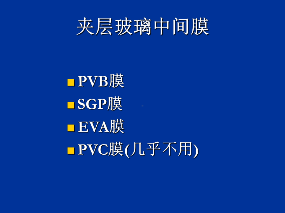 夹层玻璃中间膜25张幻灯片.ppt_第1页