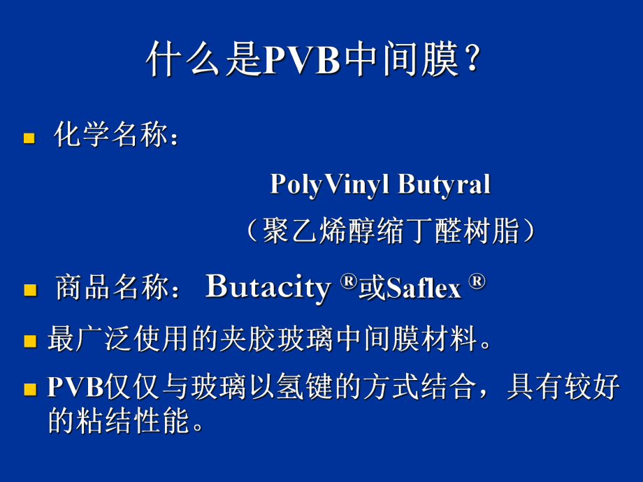 夹层玻璃中间膜25张幻灯片.ppt_第2页