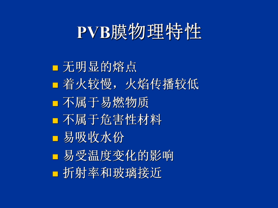 夹层玻璃中间膜25张幻灯片.ppt_第3页