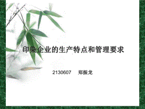 印染企业的生产特点和管理要求共17张幻灯片.ppt