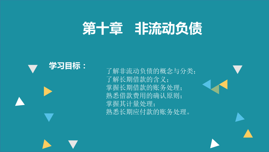 中级财务会计第10章课件.ppt_第1页