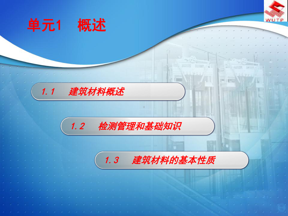 单元1概述建筑材料及检测课件.ppt_第2页