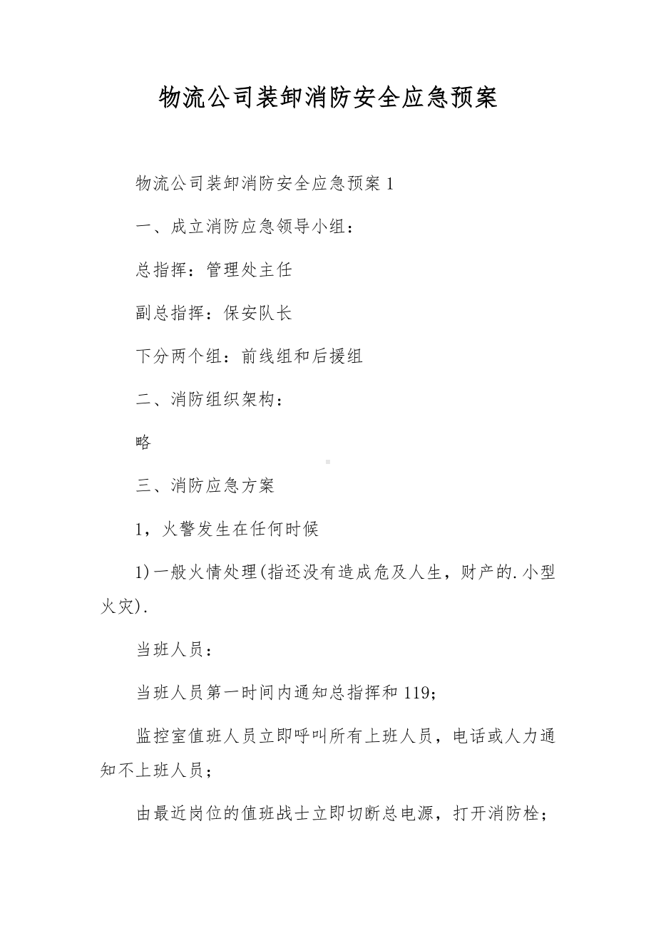 物流公司装卸消防安全应急预案.docx_第1页