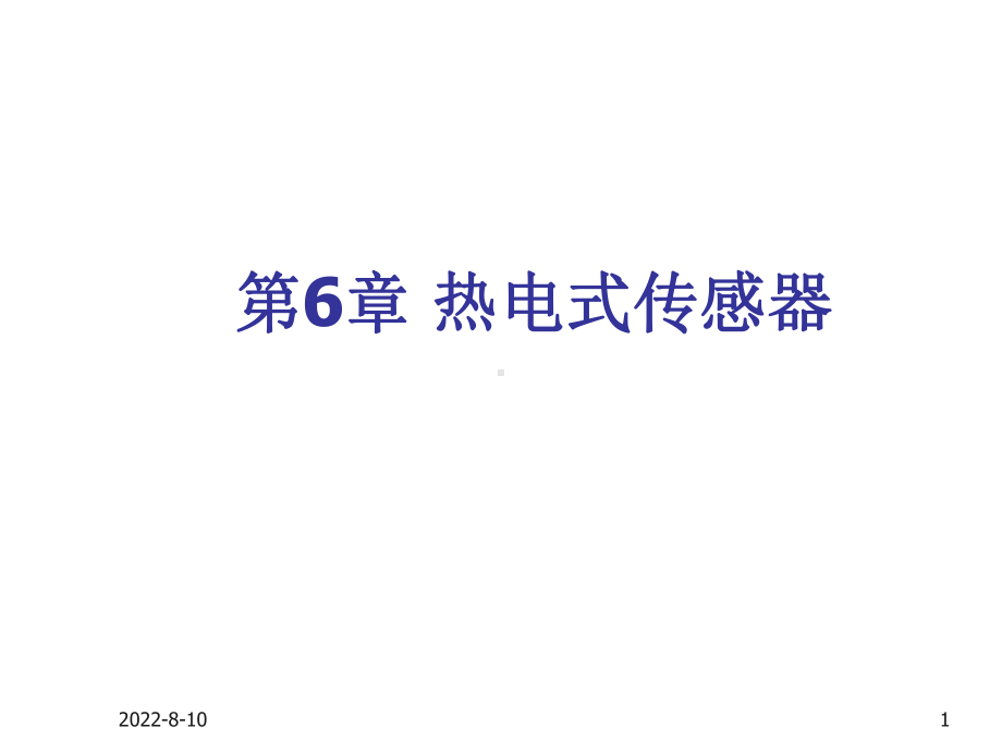 传感器技术与应用第六章课件.ppt_第1页