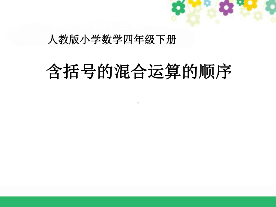 含括号的混合运算的顺序-课件.ppt_第1页