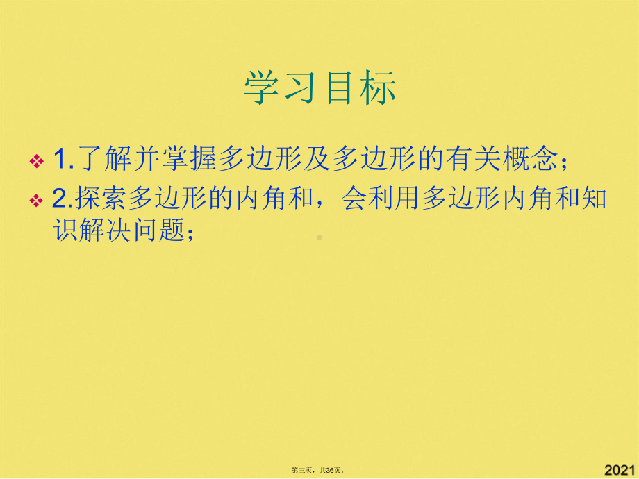 多边形的内角和与外角和(共36张)课件.pptx_第3页