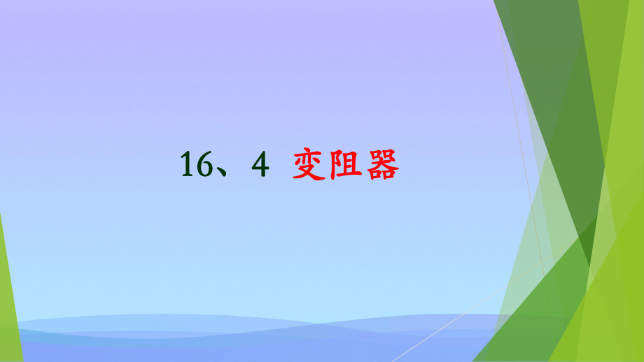 变阻器ppt37-人教版优秀课件.pptx_第1页