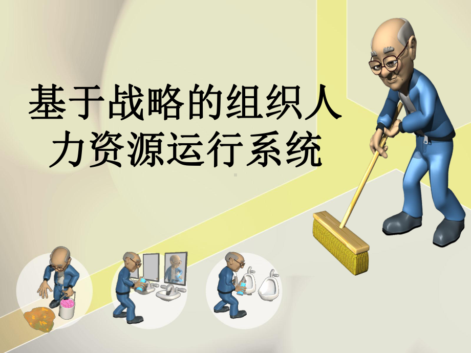 基于战略的组织人力资源运行系统课件.ppt_第1页