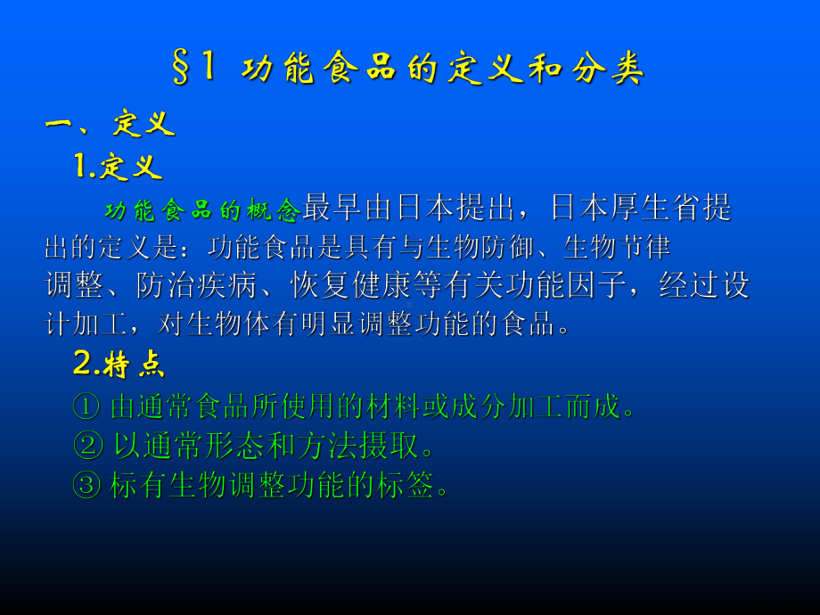 功能食品简介课件.ppt_第3页