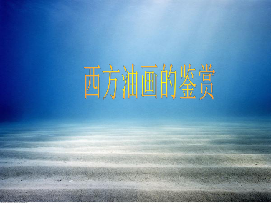 传统西方油画鉴赏课件.ppt_第1页