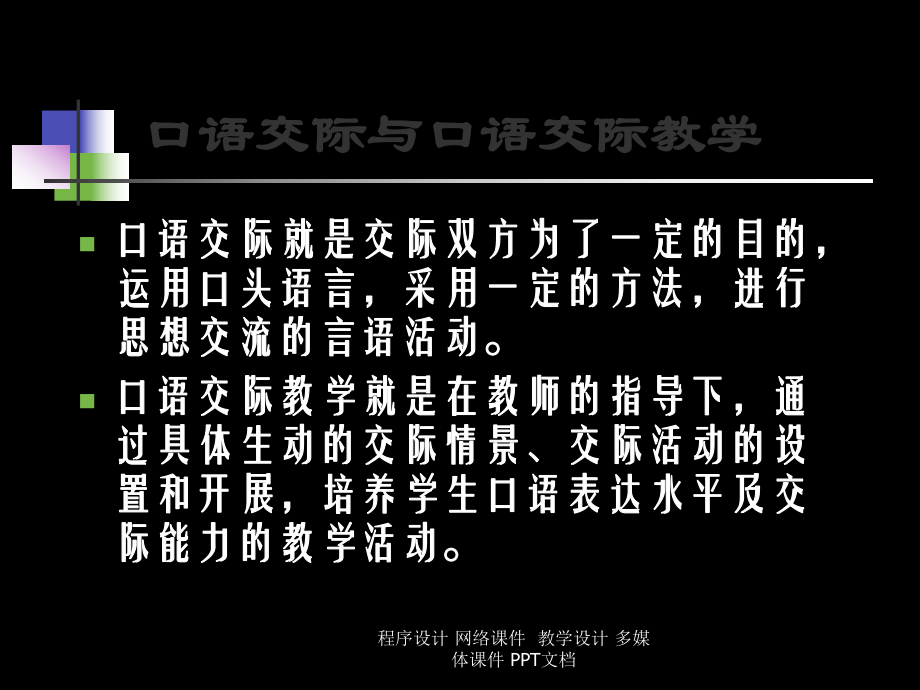 口语交际教学和设计共20张幻灯片.ppt_第3页