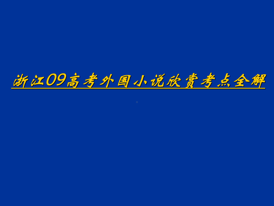 外国小说欣赏专项复习ppt实用课件.ppt_第2页