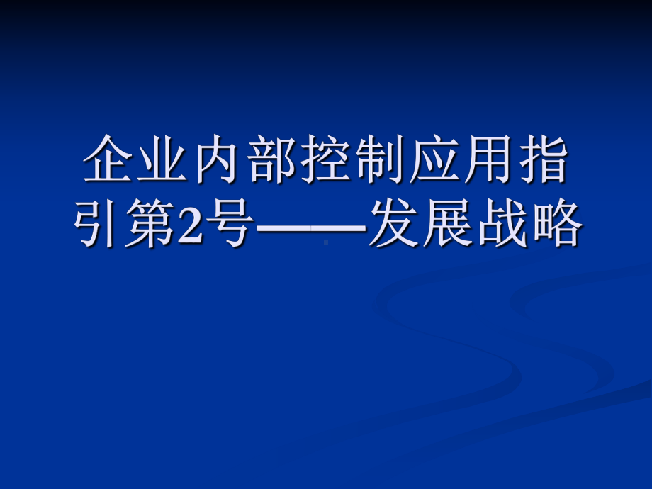 企业内部控制应用指引第2号发展战略课件.ppt_第1页