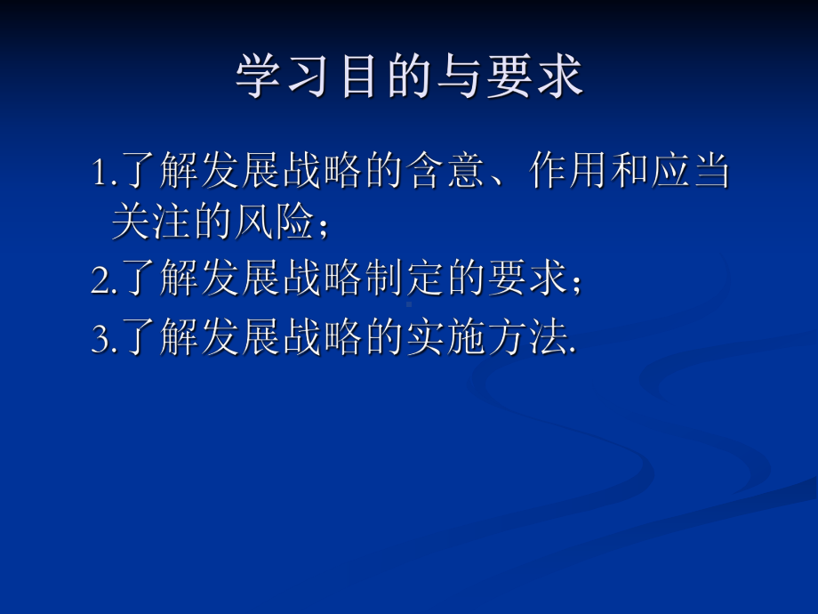 企业内部控制应用指引第2号发展战略课件.ppt_第2页