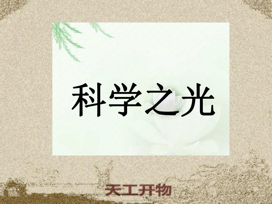 天工开物两则ppt实用课件6.ppt_第1页