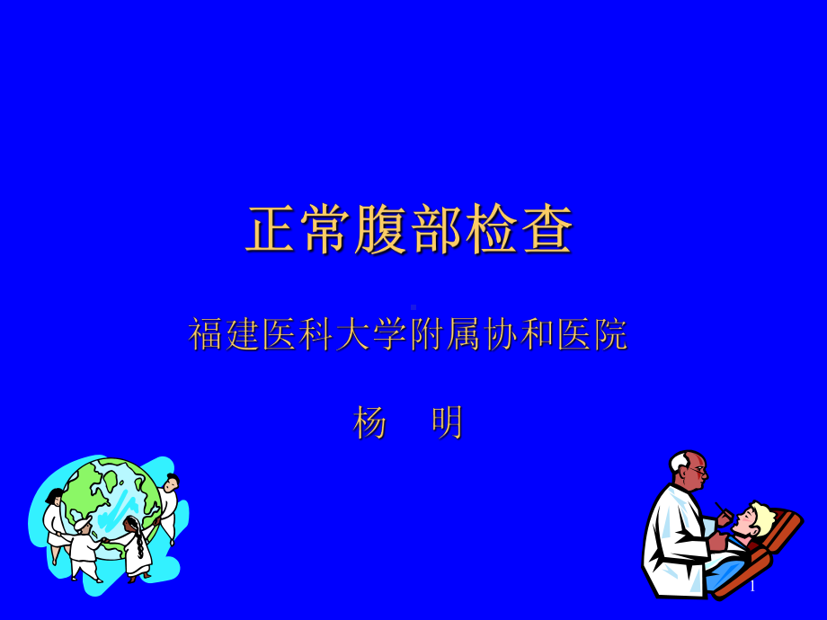 临床诊断学--正常腹部检查-精选课件.ppt_第1页