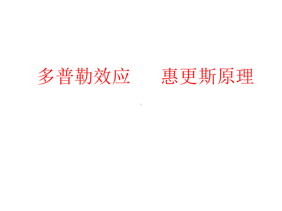 多普勒效应与惠更斯原理课件.ppt_第1页