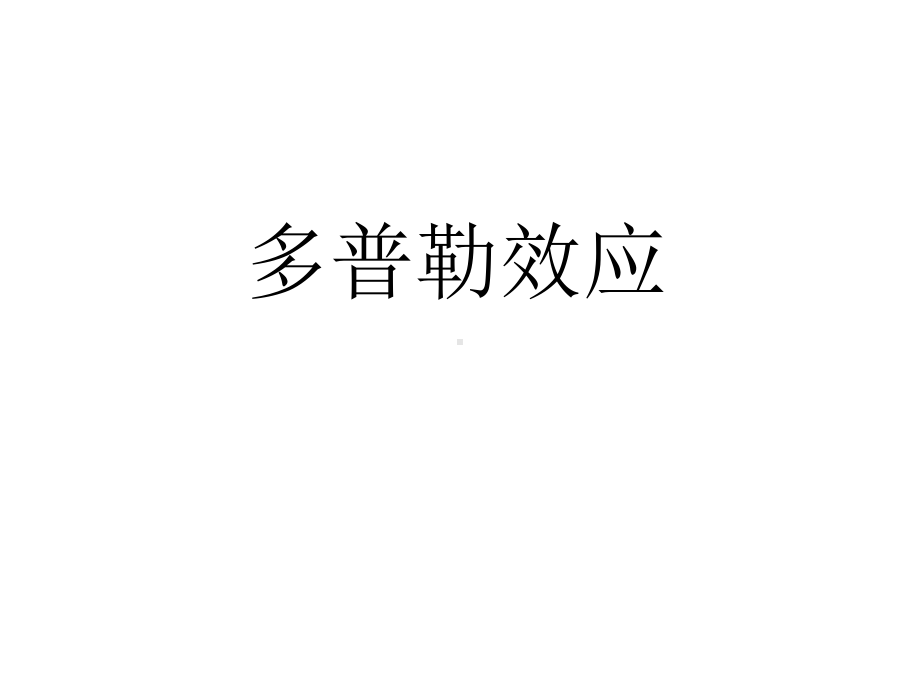 多普勒效应与惠更斯原理课件.ppt_第2页