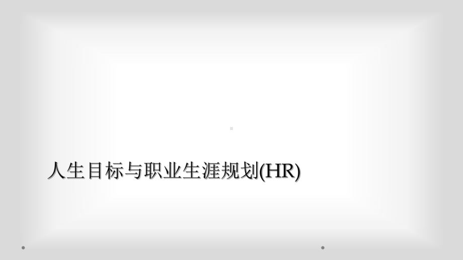 人生目标与职业生涯规划(HR).ppt_第1页