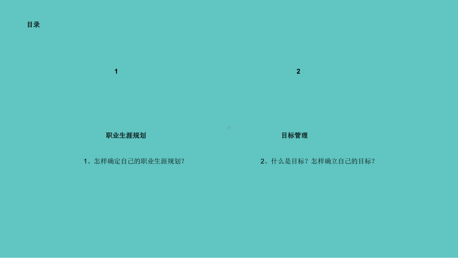 人生目标与职业生涯规划(HR).ppt_第2页