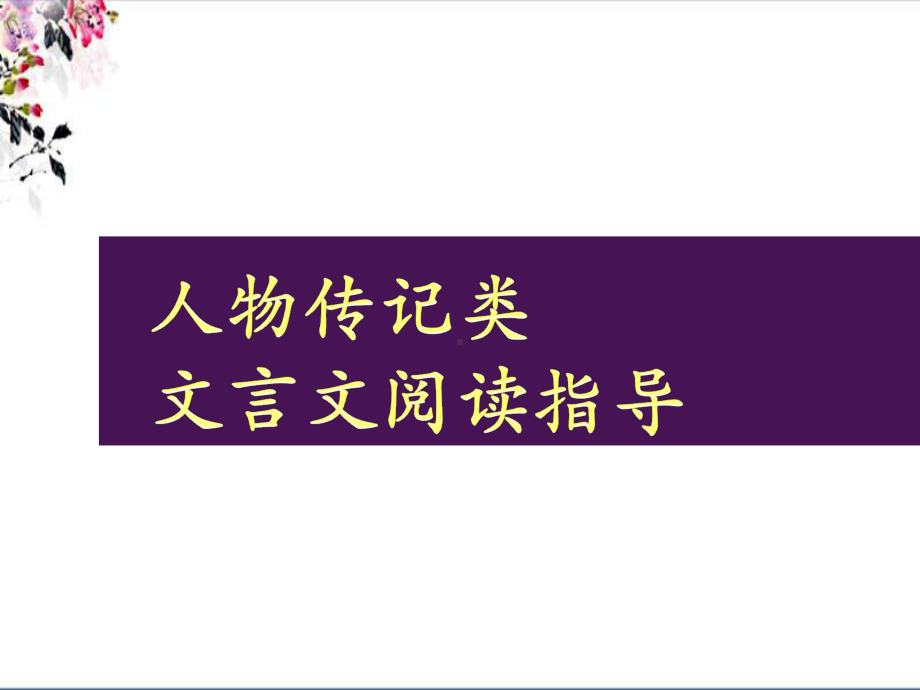 人物传记类文言文-课件.ppt_第1页