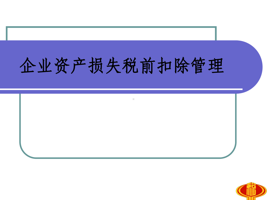 企业资产损失税前扣除管理课件.ppt_第1页