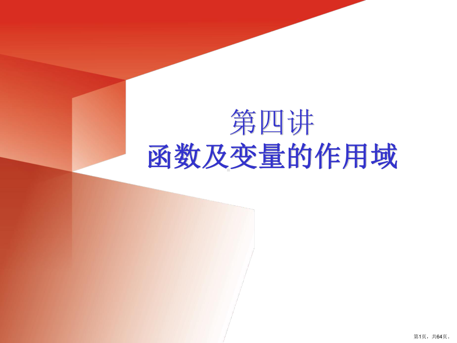 函数及变量的作用域课件.ppt_第1页