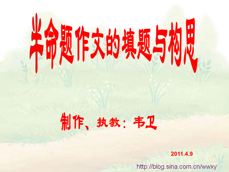 半命题作文的填题与构思《那曾感动我的---》课件.ppt_第1页