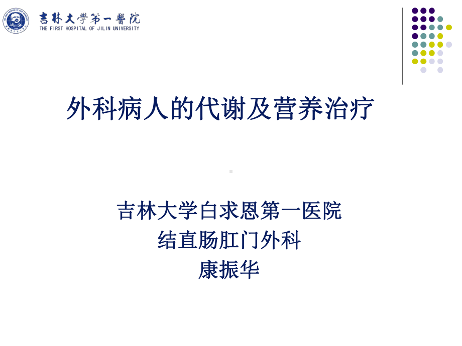 外科总论外科营养五年制第八版课件.ppt_第1页