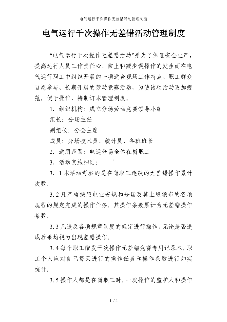 电气运行千次操作无差错活动管理制度参考模板范本.doc_第1页