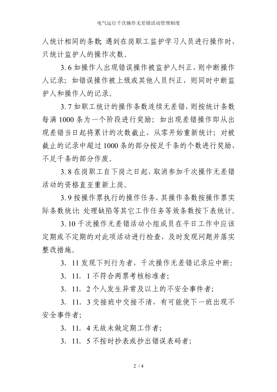 电气运行千次操作无差错活动管理制度参考模板范本.doc_第2页