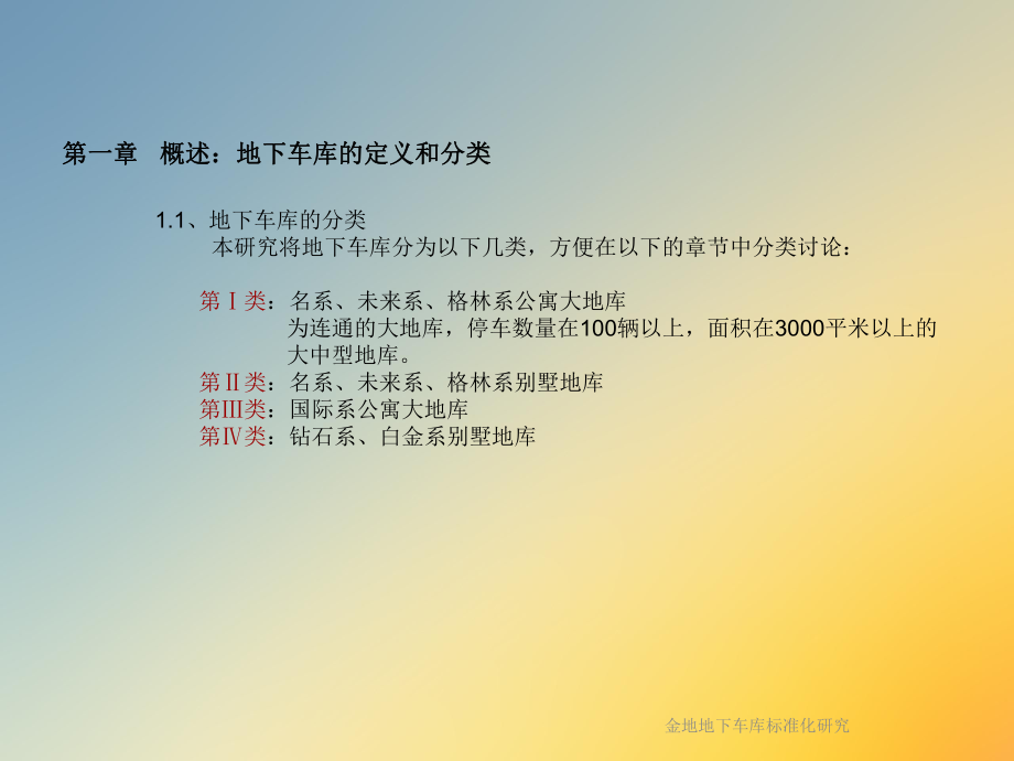 地下车库标准化研究课件.ppt_第3页