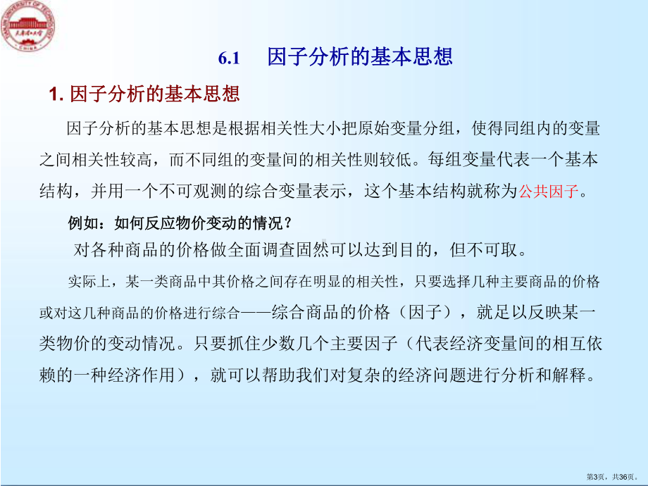 因子分析分解课件.ppt_第3页