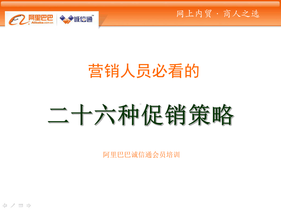 二十六种促销策略课件.ppt_第1页