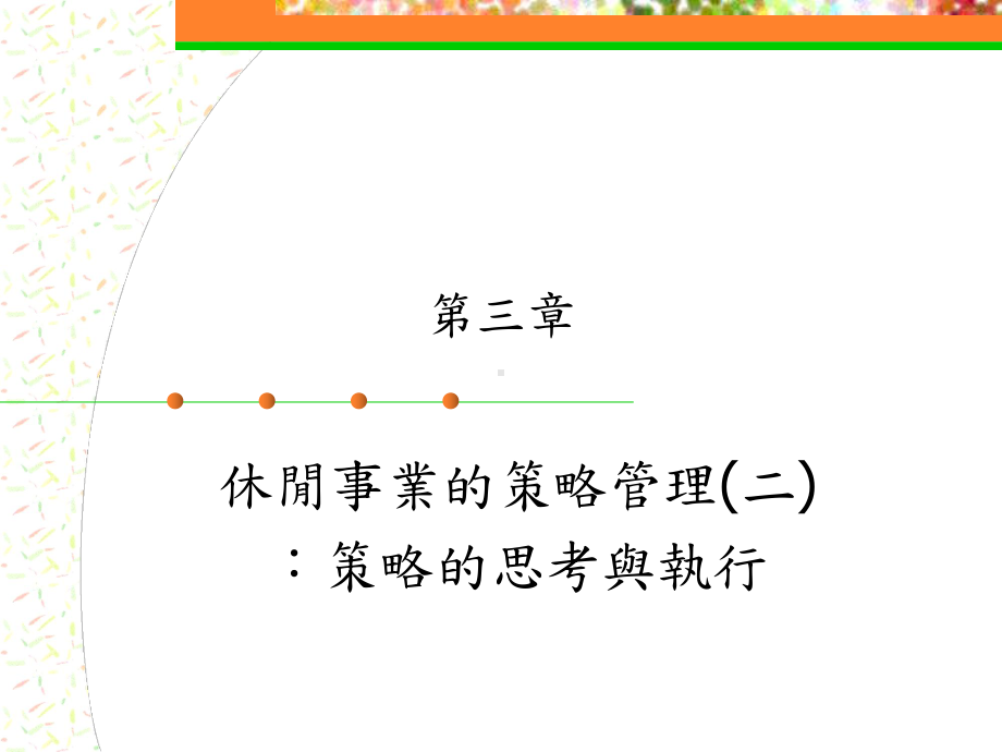 休闲事业的策略管理(二)课件.ppt_第1页