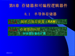 噶米第08章+存储器和可编程逻辑器件课件.ppt