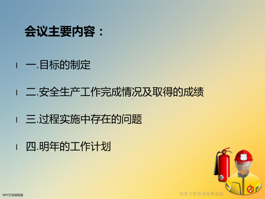 安全工作会议年终总结课件.ppt_第2页