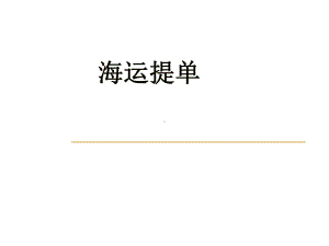 外贸单证操作实务教学资源4.海运提单精品课件.ppt