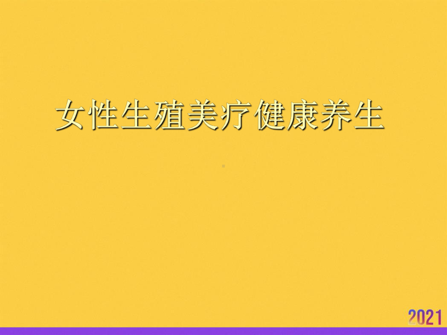 女性生殖美疗健康养生2021推选课件.ppt_第1页