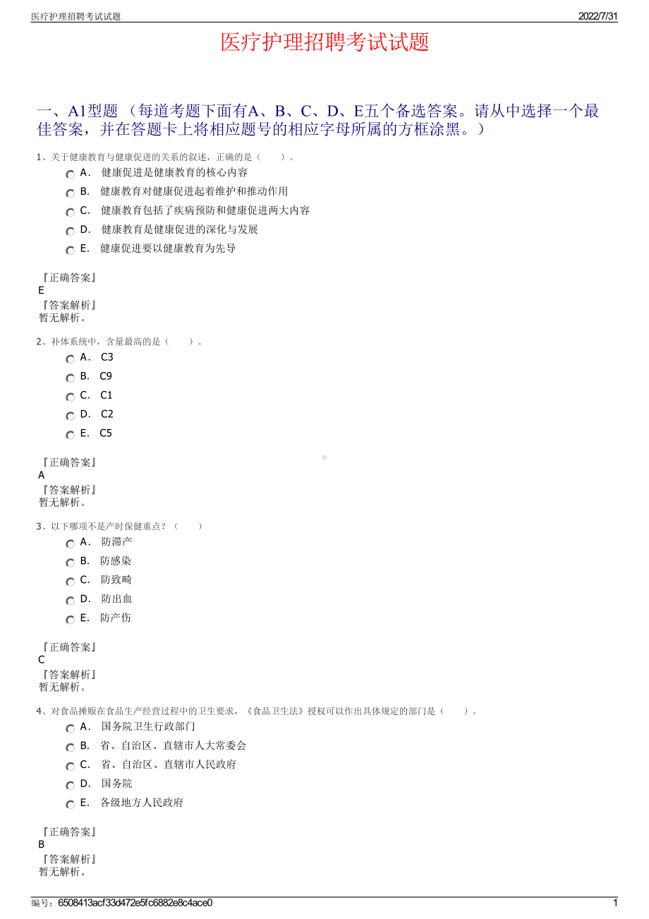 医疗护理招聘考试试题＋参考答案.pdf-（2017-2021,近五年精选）_第1页