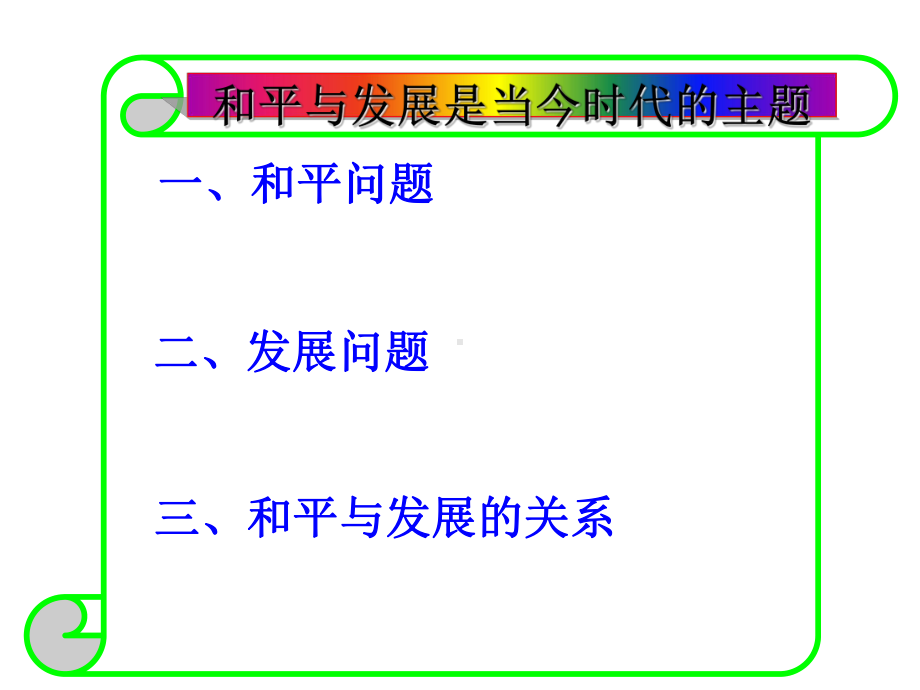 和平与发展是当今时代的主题PPT课件8.ppt_第3页