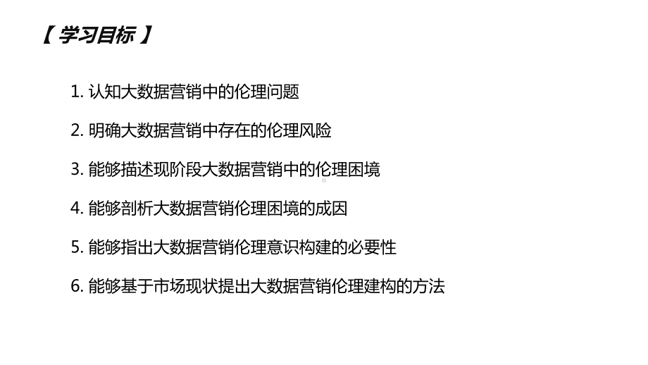 大数据营销第11章大数据营销中的伦理与责任课件.pptx_第2页