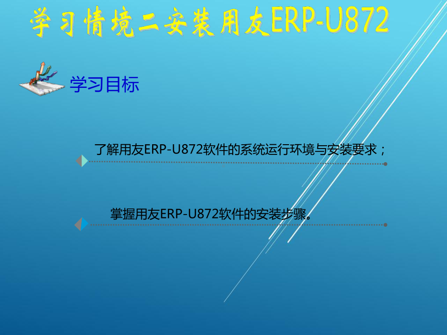 会计信息化学习情境二课件.ppt_第2页