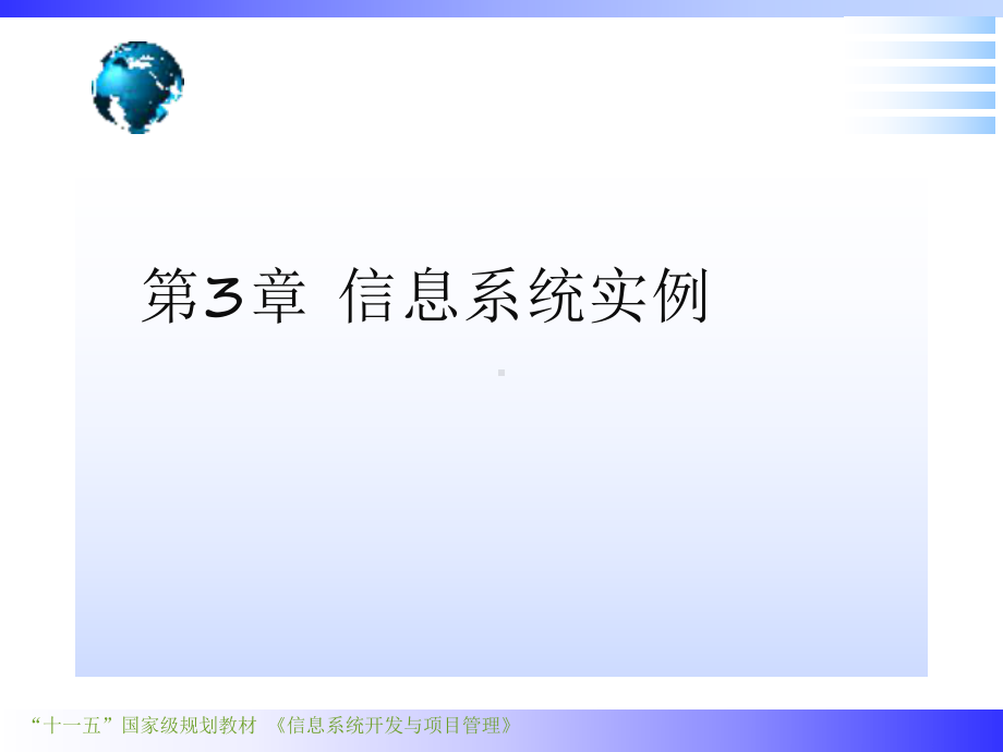 信息系统开发与项目管理第3章课件.ppt_第1页