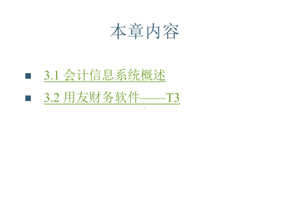 信息系统开发与项目管理第3章课件.ppt_第2页